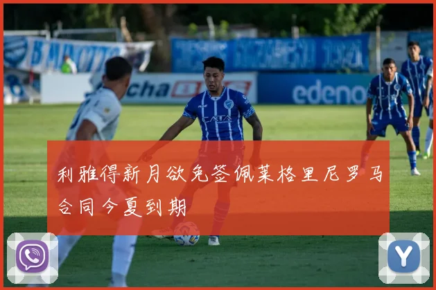 利雅得新月欲免签佩莱格里尼罗马合同今夏到期