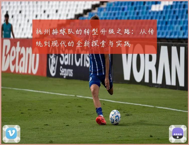 杭州排球队的转型升级之路：从传统到现代的全新探索与实践