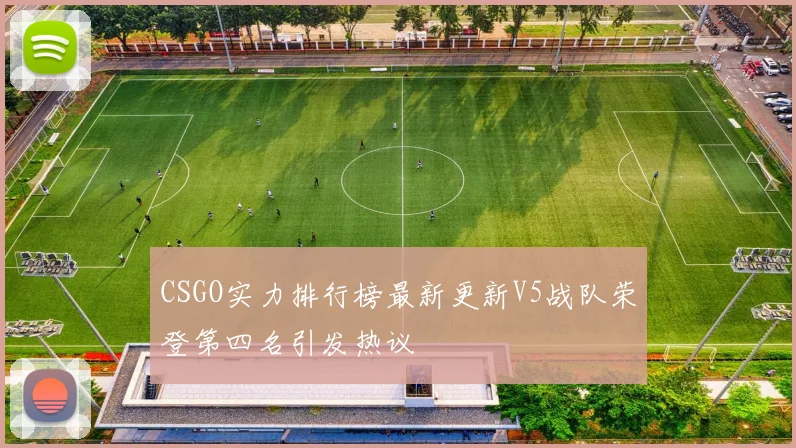 CSGO实力排行榜最新更新V5战队荣登第四名引发热议